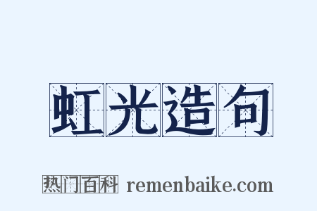 虹光造句是什么意思的图片